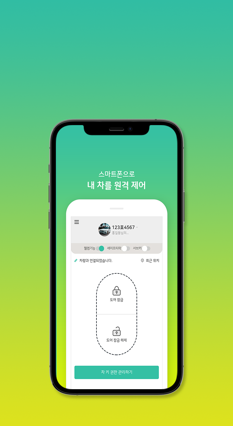 내 차를 원격 제어